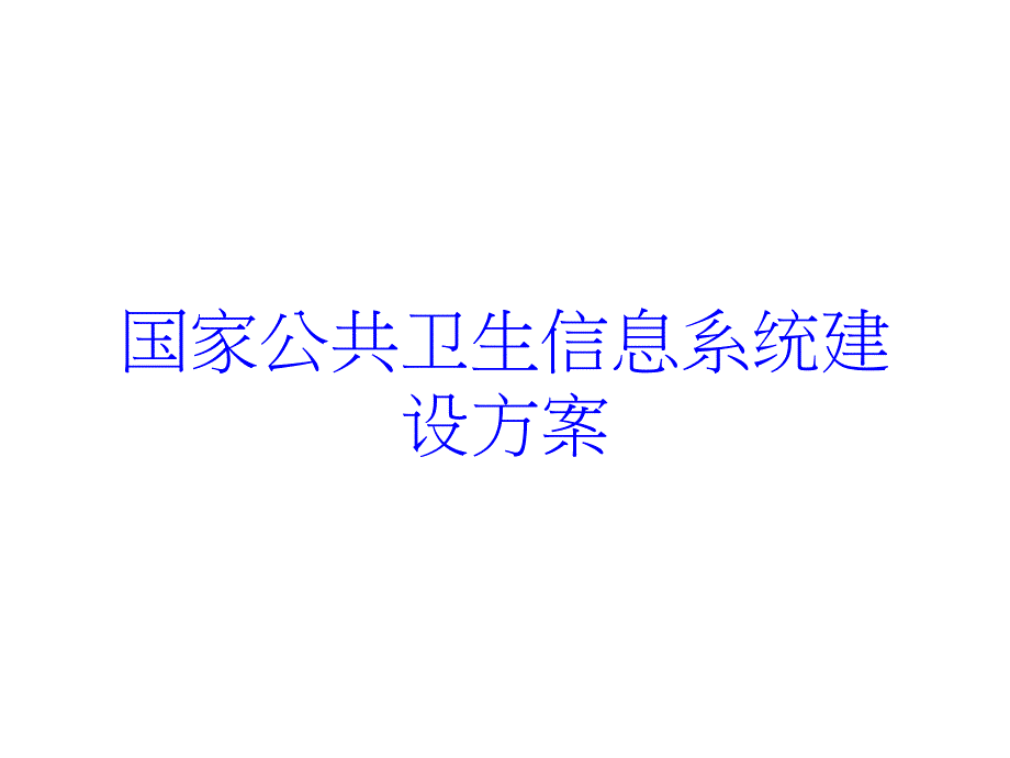 国家公共卫生信息系统建设方案培训课件_第1页