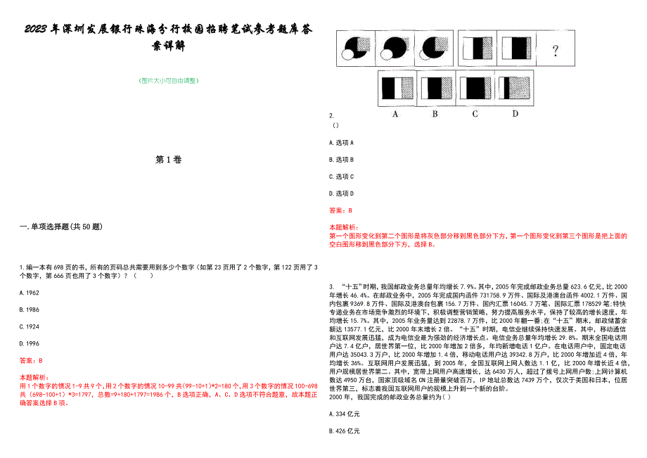 2023年深圳发展银行珠海分行校园招聘笔试参考题库答案详解_第1页