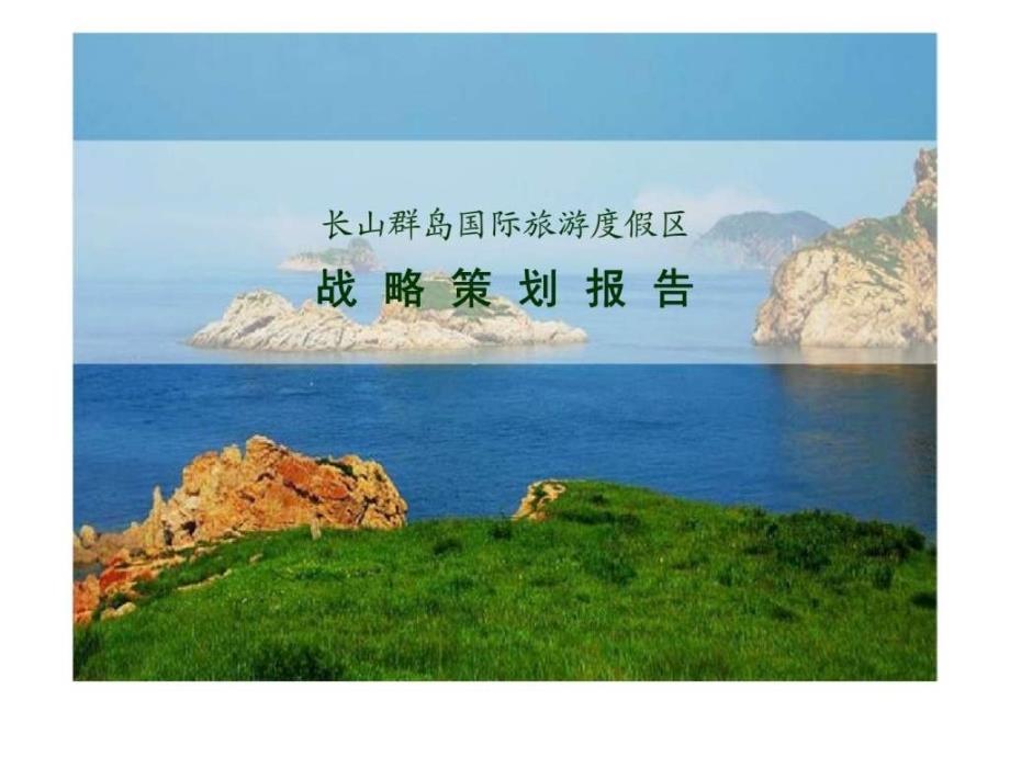 长山群岛旅游地产策划报告_第1页