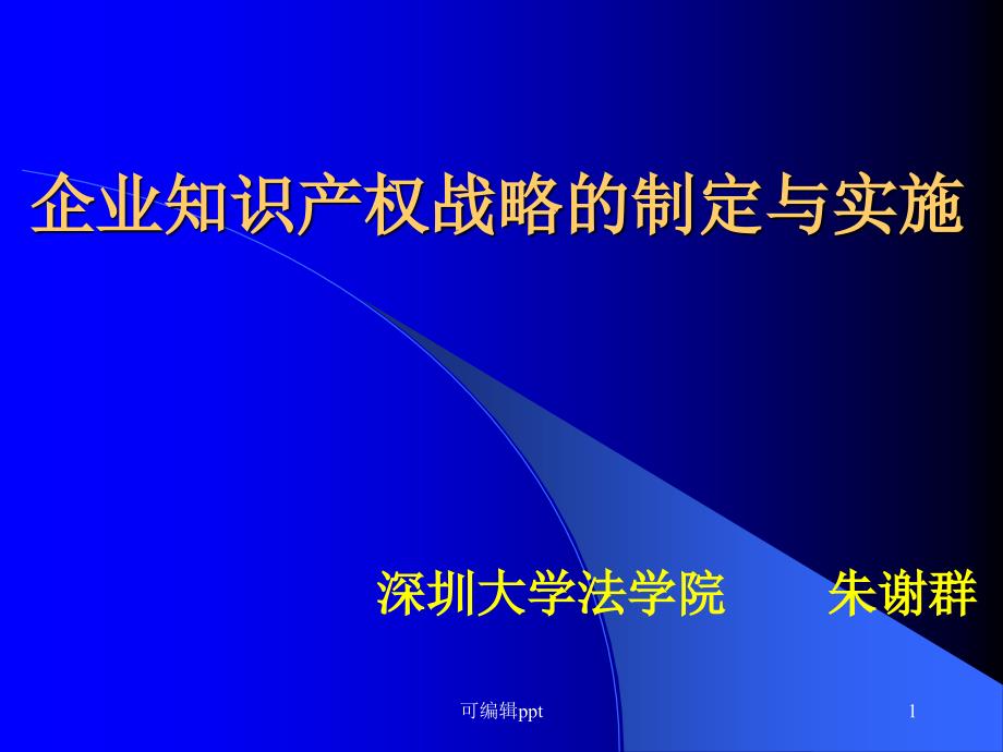 企业知识产权战略的制定与实施课件_第1页