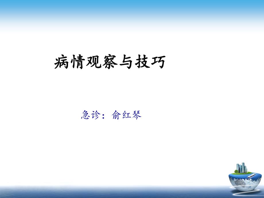 病情观察与技巧课件_第1页