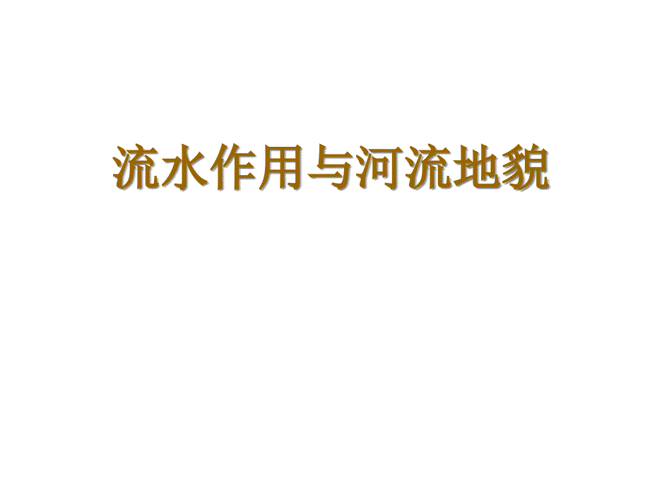 考点二河流地貌的发育课件_第1页