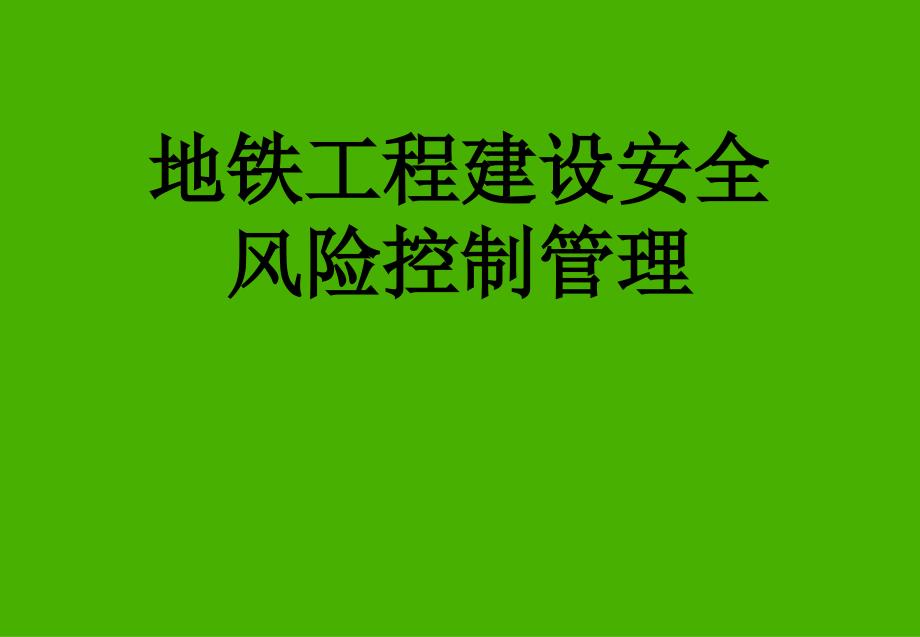 地铁工程建设安全风险控制管理课件_第1页