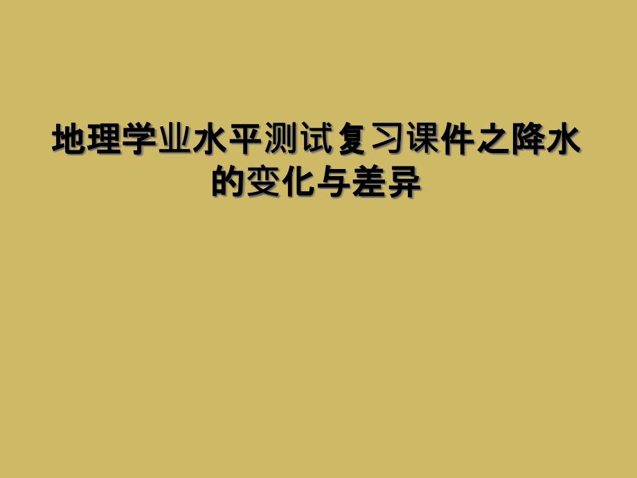 地理学业水平测试复习课件之降水的变化与差异_第1页