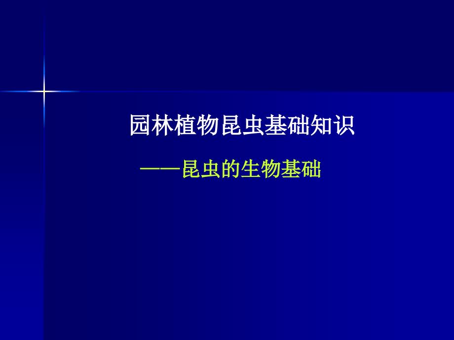 园林植物病虫害防治课件5昆虫生物基础_第1页