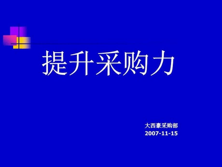 培训课件：提升采购力_第1页