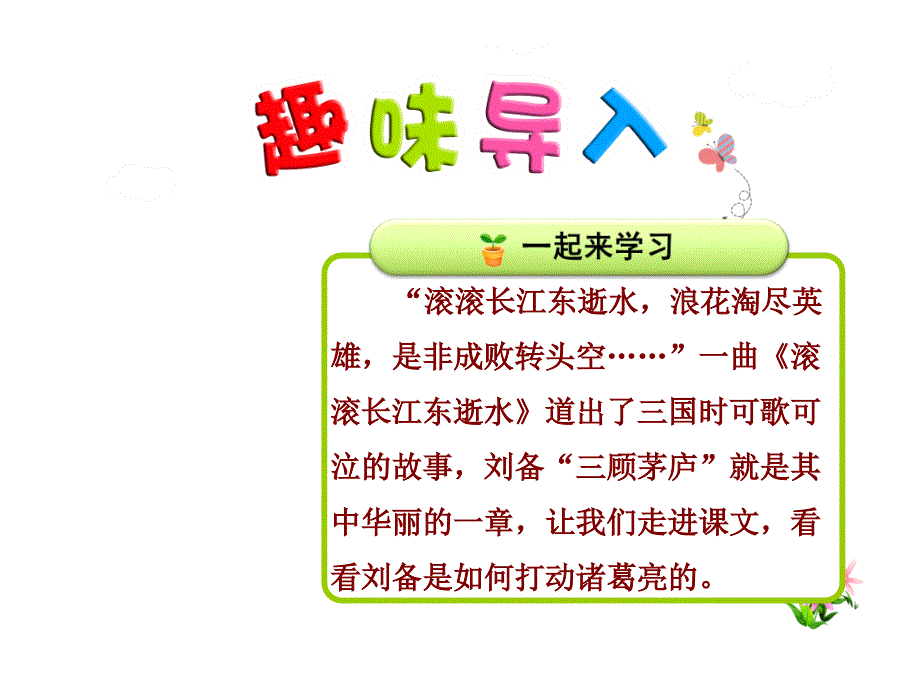 三顾茅庐课件4下苏教版第8课_第1页