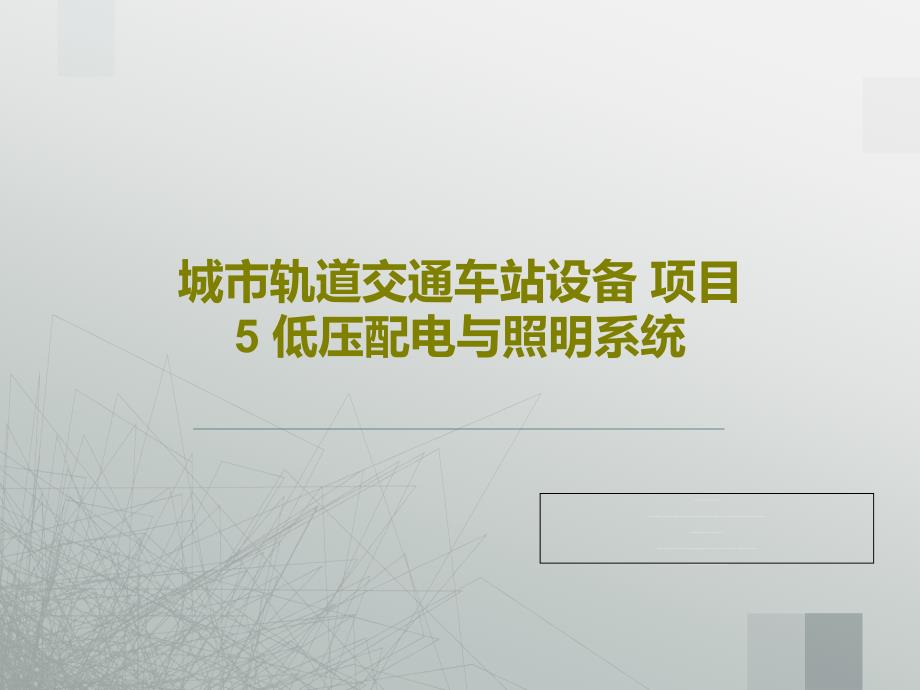 城市轨道交通车站设备-项目5-低压配电与照明系统课件_第1页