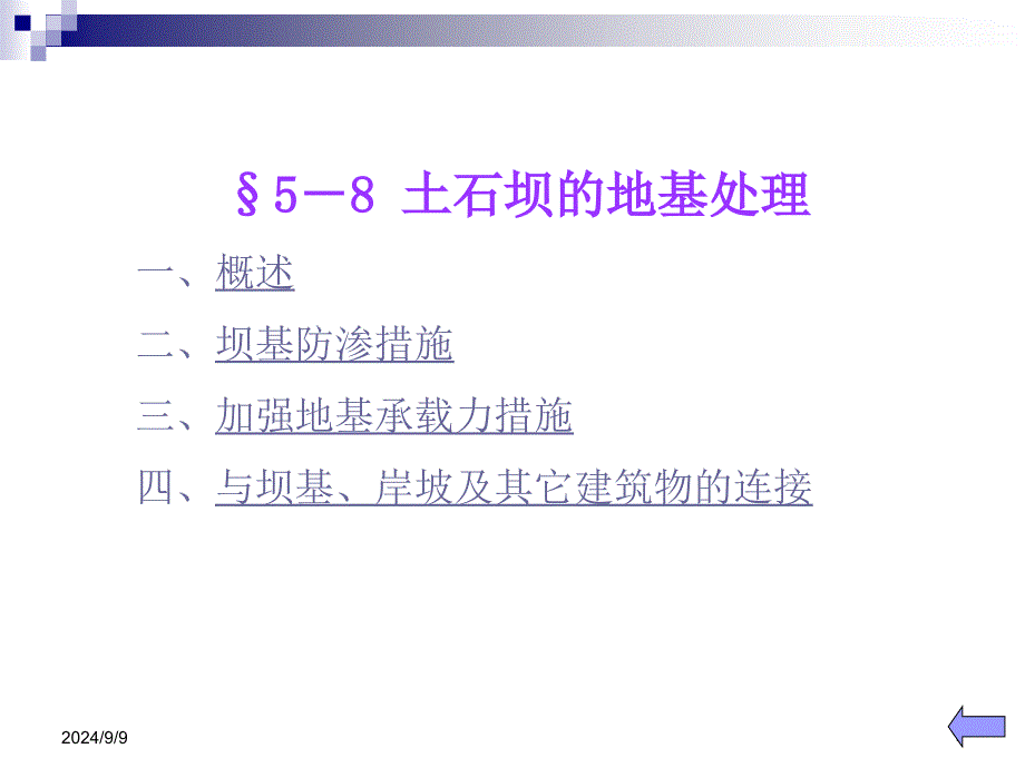 土石坝的地基处理课件_第1页