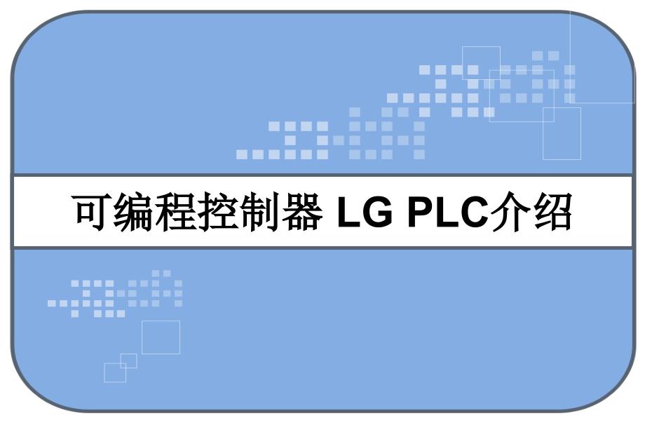 可编程控制器-LG-PLC介绍-课件_第1页