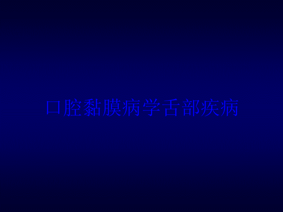 口腔黏膜病学舌部疾病培训课件_第1页