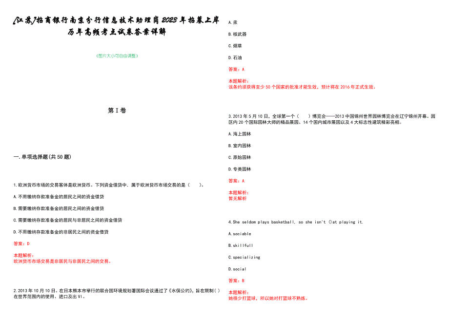 [江苏]招商银行南京分行信息技术助理岗2023年招募上岸历年高频考点试卷答案详解_第1页