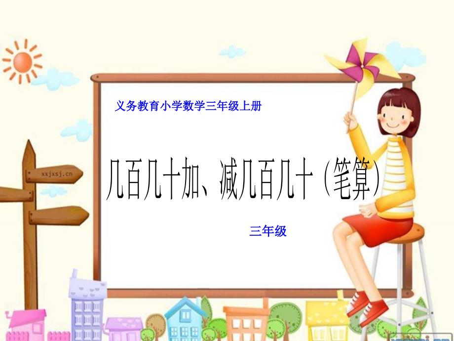 小学数学三年级上册《几百几十加减几百几十》课件_第1页