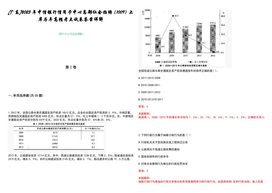 [广东]2023年中信银行信用卡中心总部社会招聘（1009）上岸历年高频考点试卷答案详解_第1页