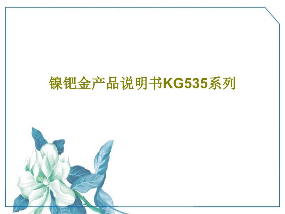 镍钯金产品说明书KG535系列_第1页