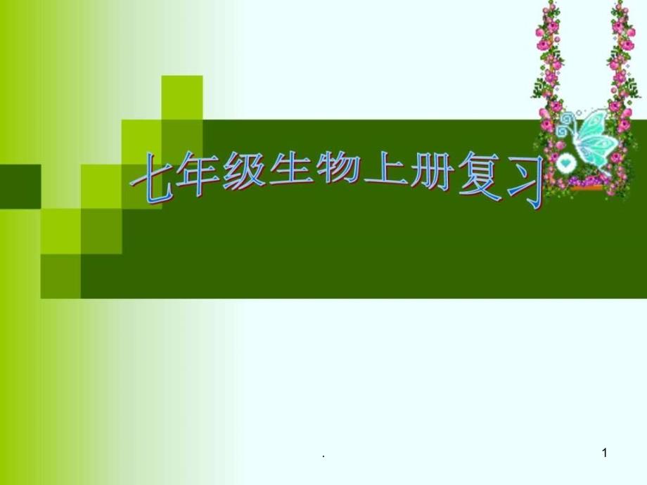 七年级生物上册期中复习课件_第1页