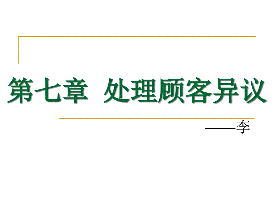 第七章处理顾客异议课件_第1页