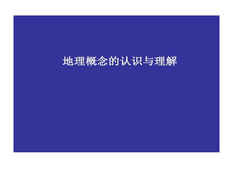 地理概念认识与理解教学课件_第1页