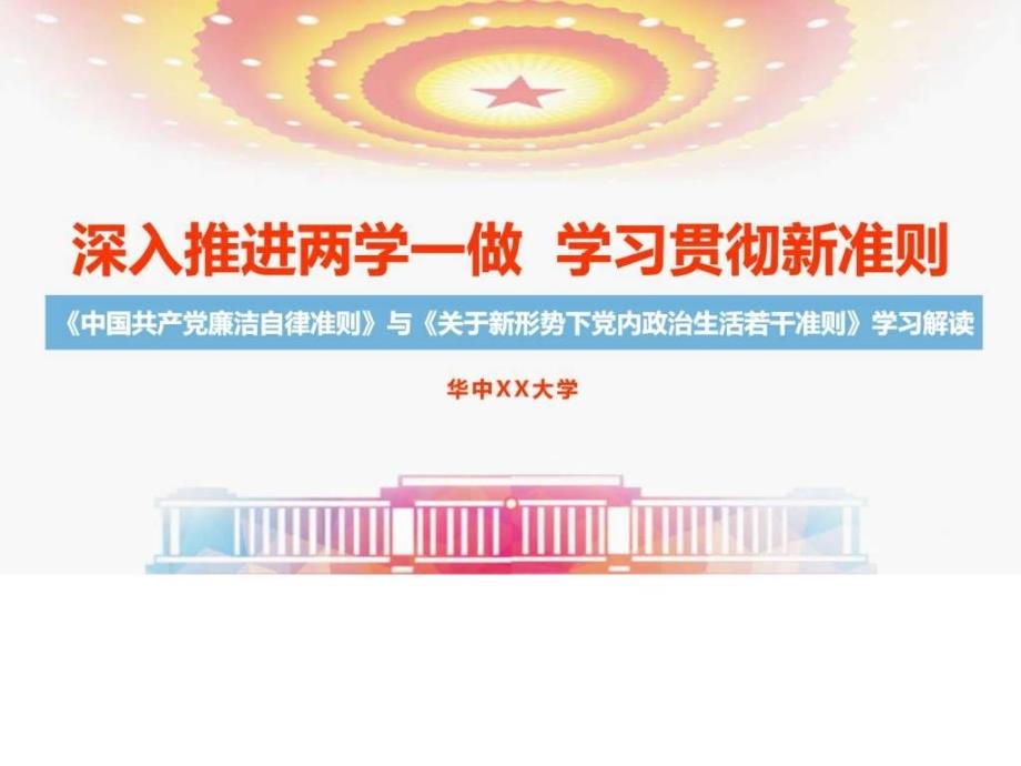 廉洁自律准则与关于新形势下党内政治_第1页