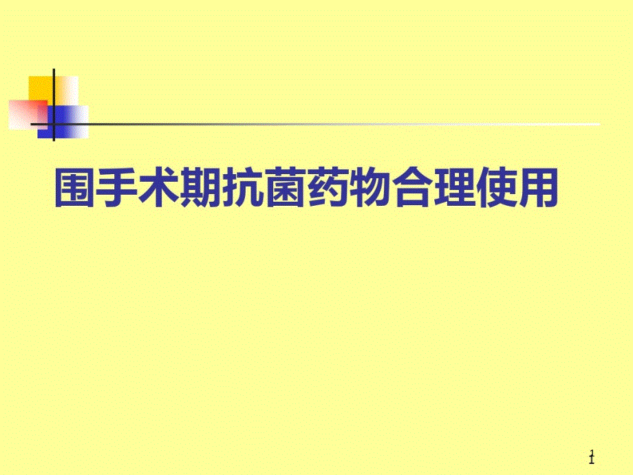 围手术期抗菌药物合理使用课件整理_002_第1页