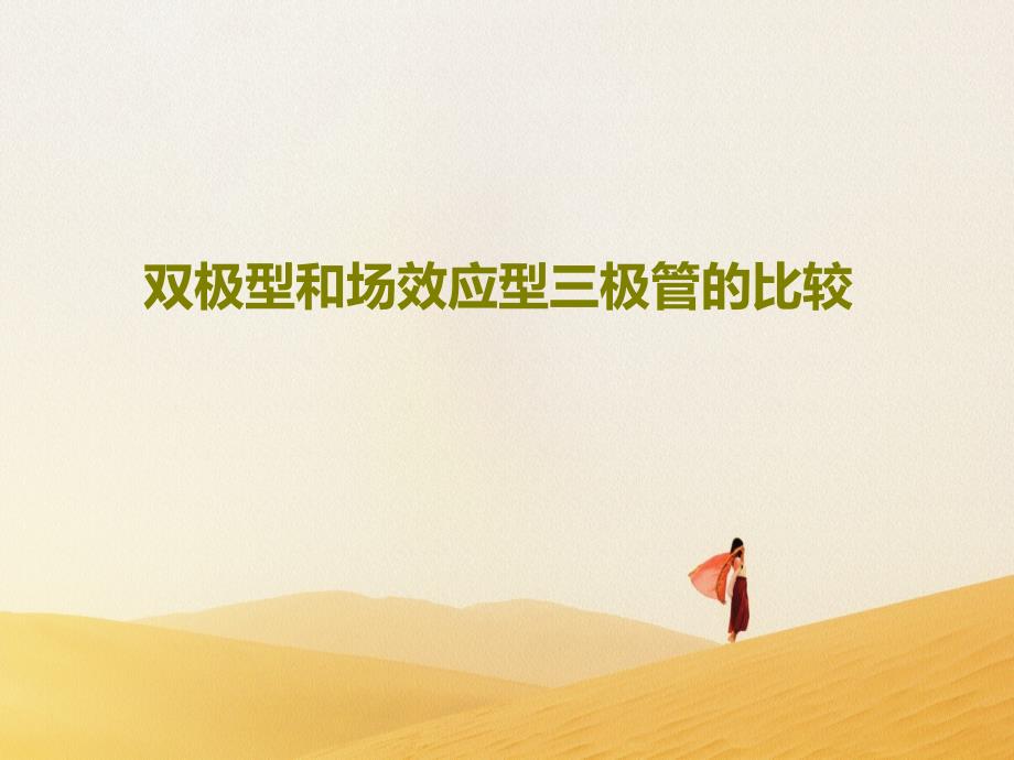 双极型和场效应型三极管的比较教学课件_第1页