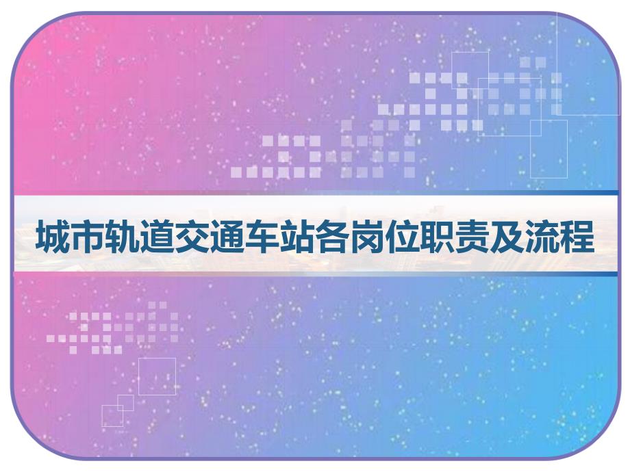 城市轨道交通车站各岗位职责及流程-课件_第1页