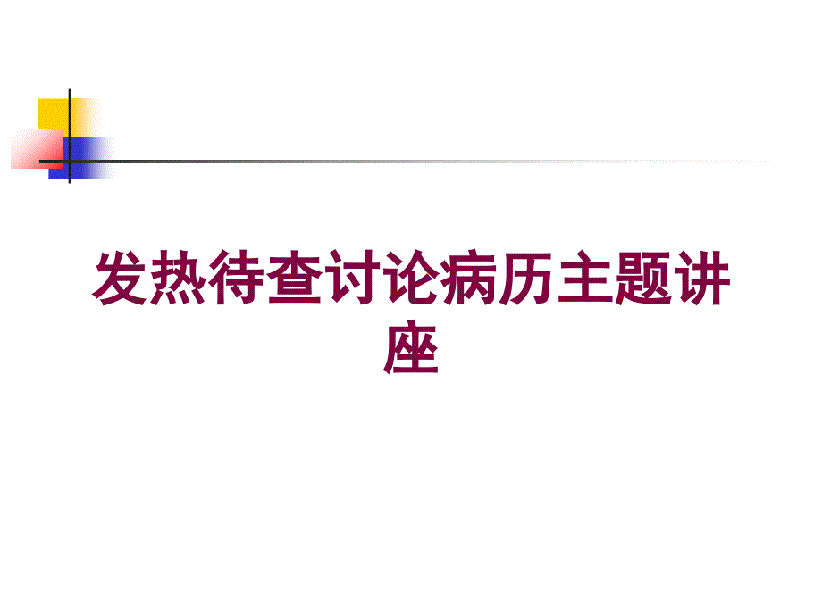 发热待查讨论病历主题讲座培训课件_第1页