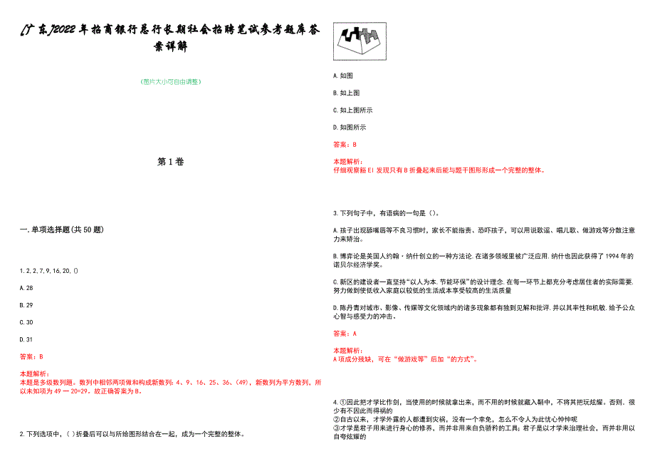 [广东]2022年招商银行总行长期社会招聘笔试参考题库答案详解_第1页