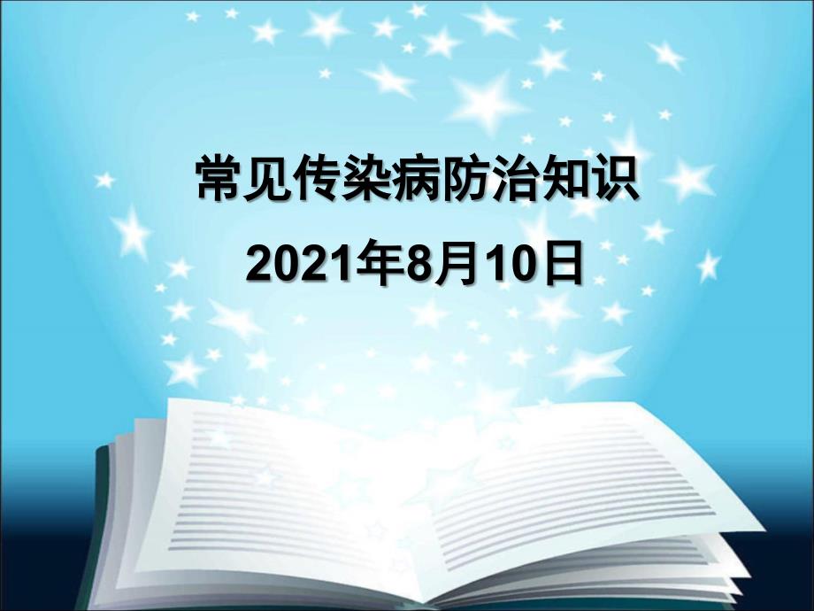 常见传染病的防治知识_第1页