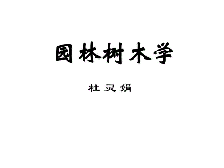 园林树木学——园林树木资源教学课件_第1页