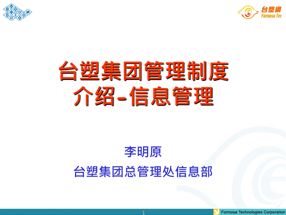 台塑集团管理制度介绍信息管理--课件_第1页