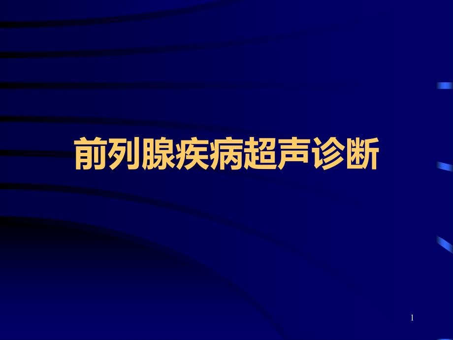 前列腺疾病的超声诊断课件_第1页