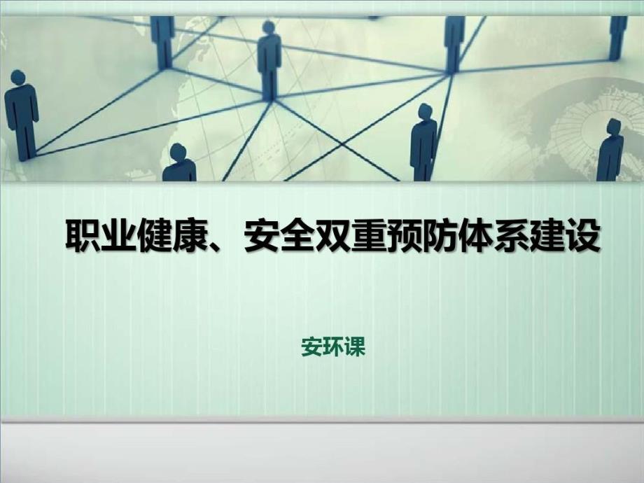 双重预防体系建设培训-双重预防体系建设教学课件_第1页