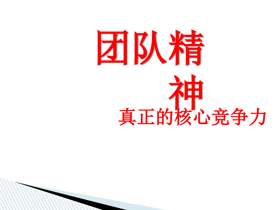 团队精神—真正的核心竞争力教学课件_第1页