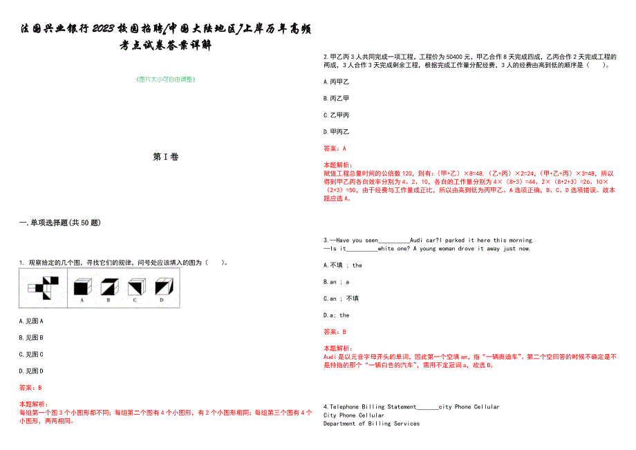 法国兴业银行2023校园招聘[中国大陆地区]上岸历年高频考点试卷答案详解_第1页