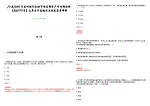 [江苏]2023年苏州银行金融市场总部资产管理部招聘【2023(77)号】上岸历年高频考点试卷答案详解