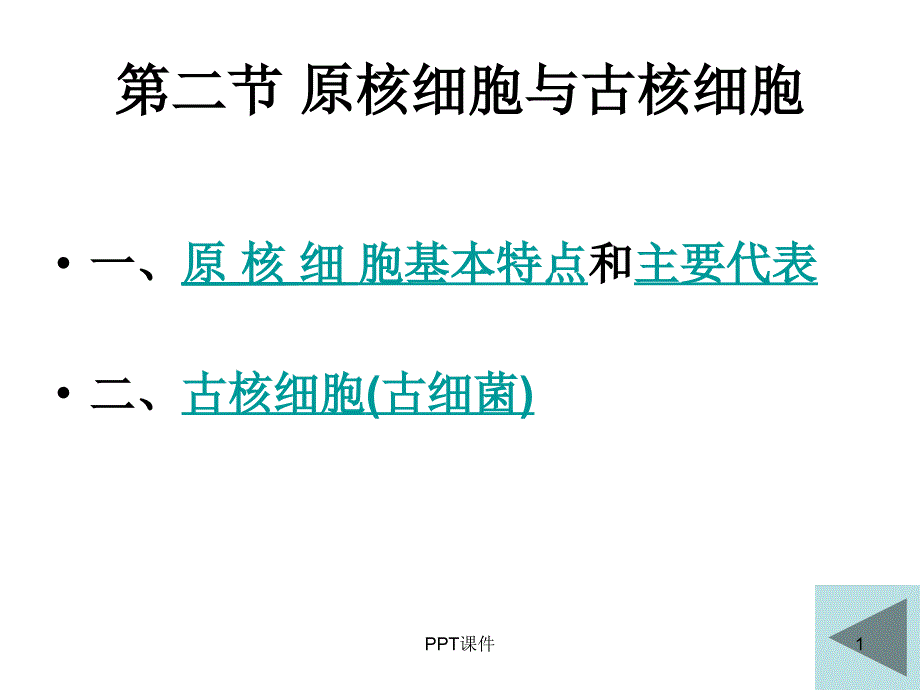 原核细胞与古核细胞--课件_第1页