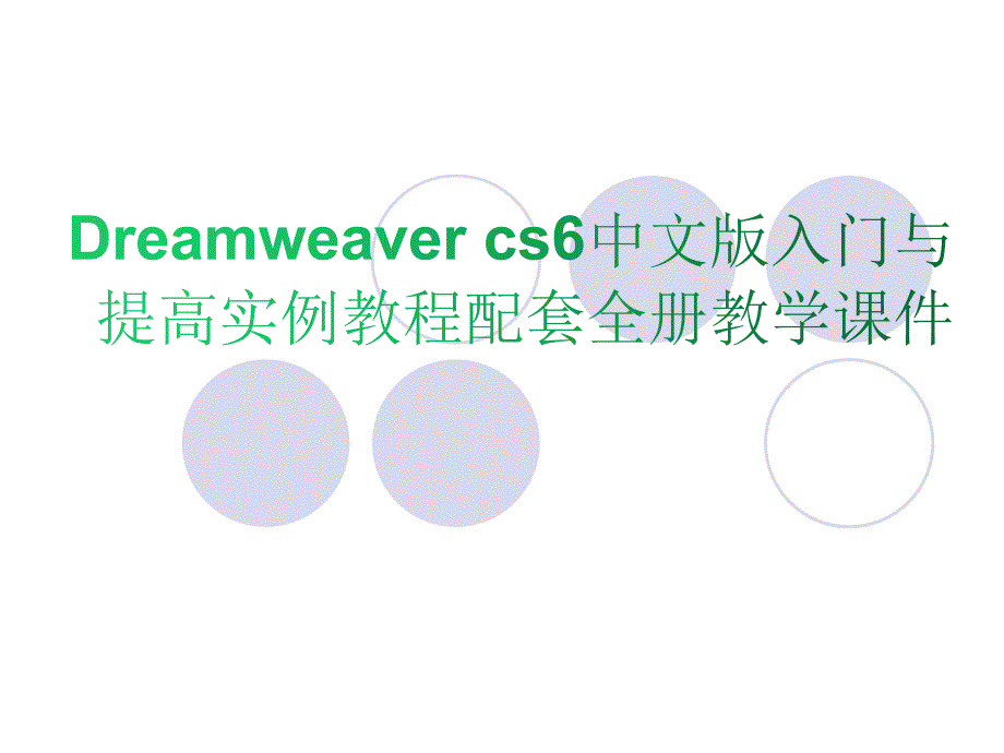 Dreamweaver-cs6中文版入门与提高实例教程配套全册教学ppt课件_第1页