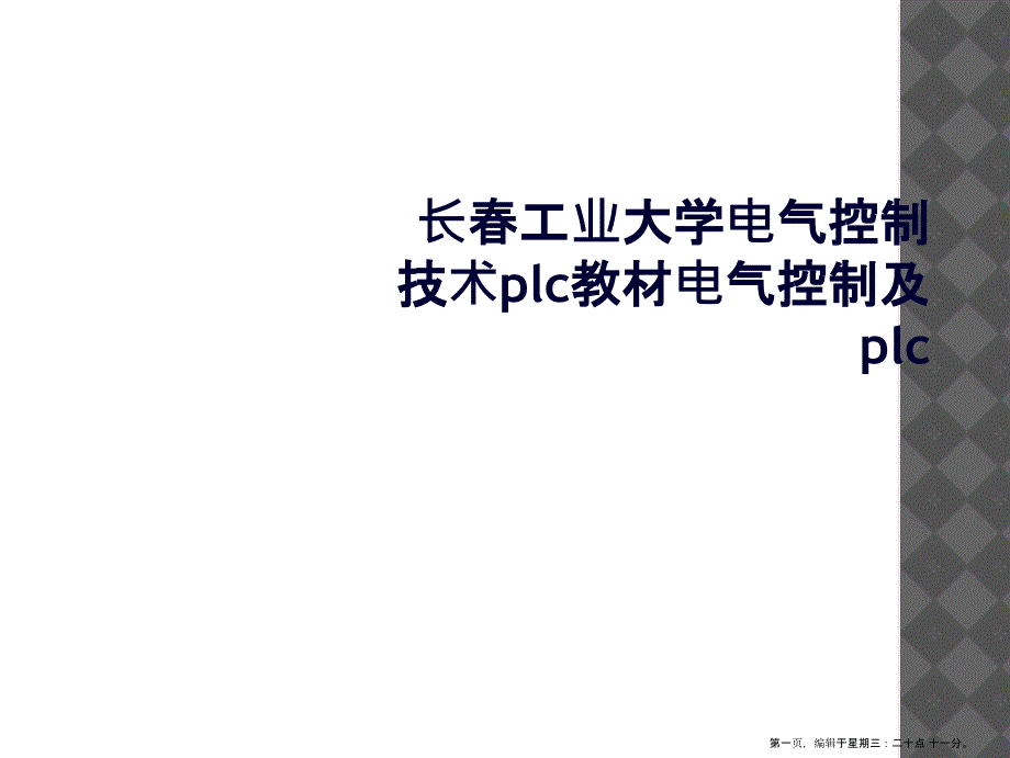 长春工业大学电气控制技术plc教材电气控制及plc_第1页