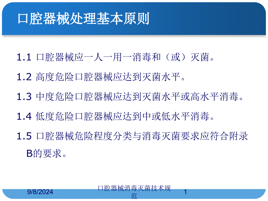 口腔器械消毒灭菌技术规范课件_第1页