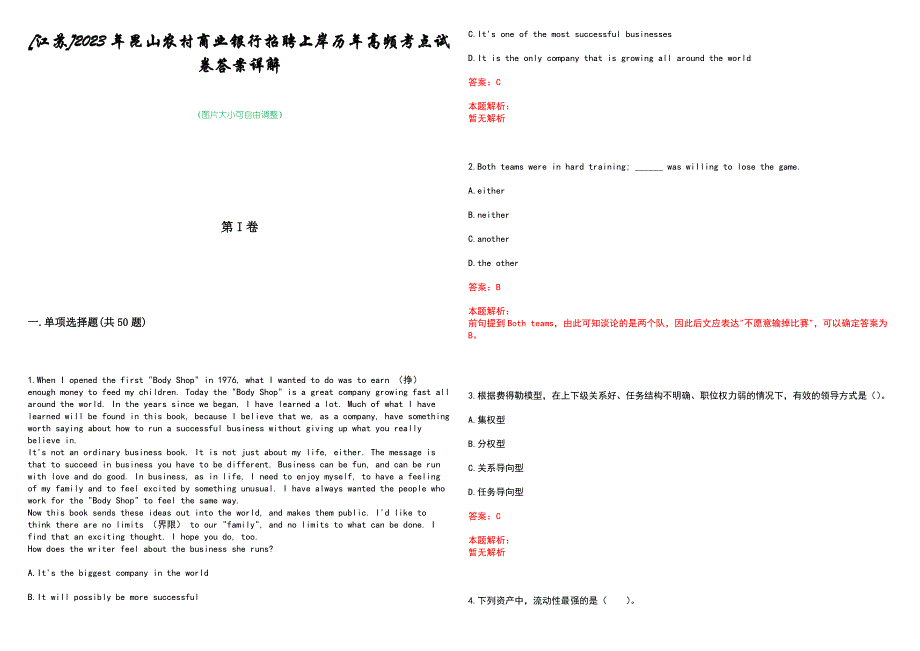 [江苏]2023年昆山农村商业银行招聘上岸历年高频考点试卷答案详解_第1页