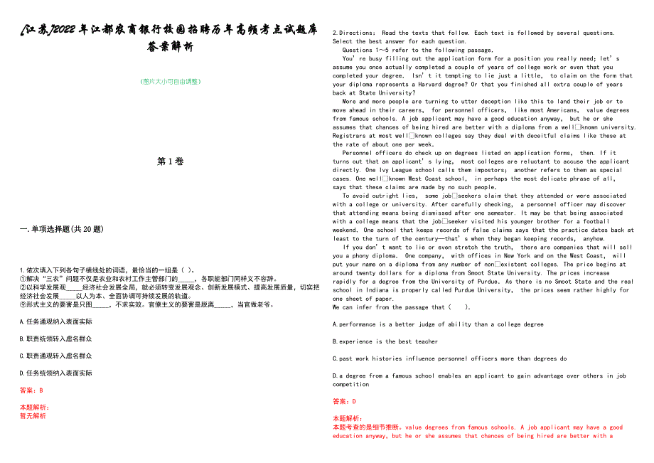 [江苏]2022年江都农商银行校园招聘历年高频考点试题库答案解析_第1页