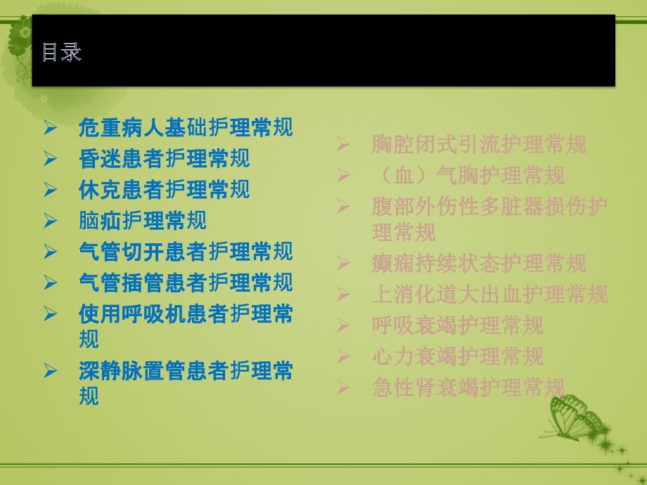 危重病人护理常规课件_第1页