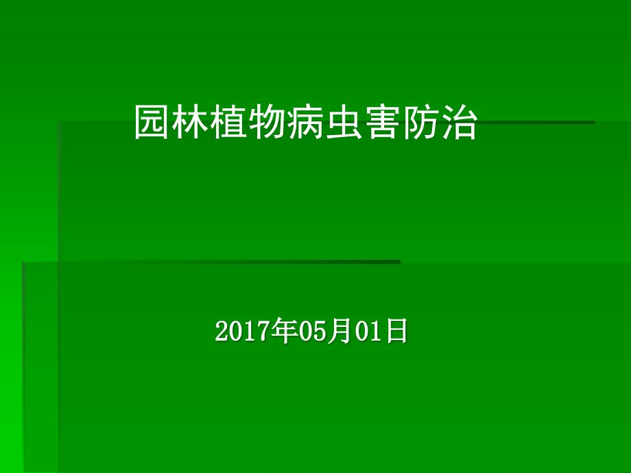 园林植物病虫害防治(综合篇)课件_第1页