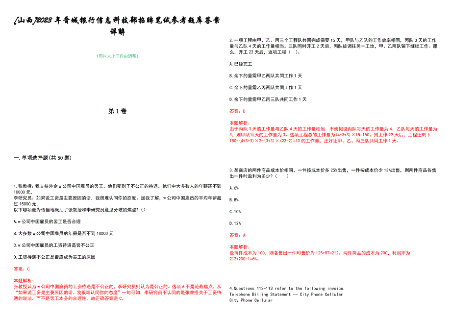 [山西]2023年晋城银行信息科技部招聘笔试参考题库答案详解_第1页