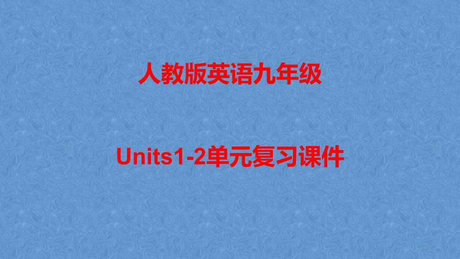 人教版英语九年级Units1-2单元复习ppt课件_第1页