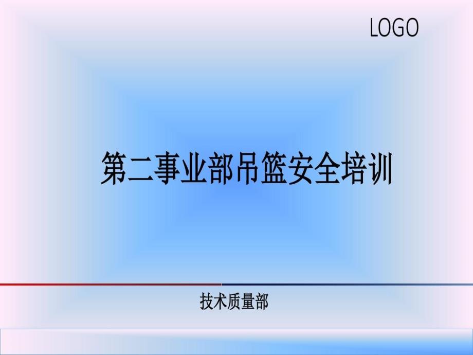 吊篮安全培训-安全吊篮全自动教学课件_第1页