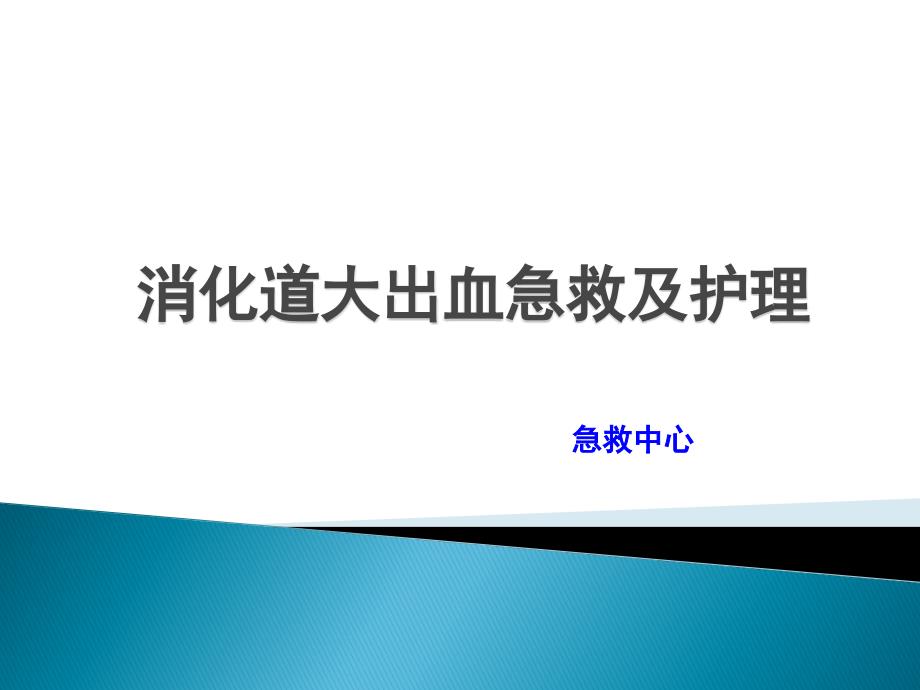 消化道大出血急救及护理PPT课件_第1页