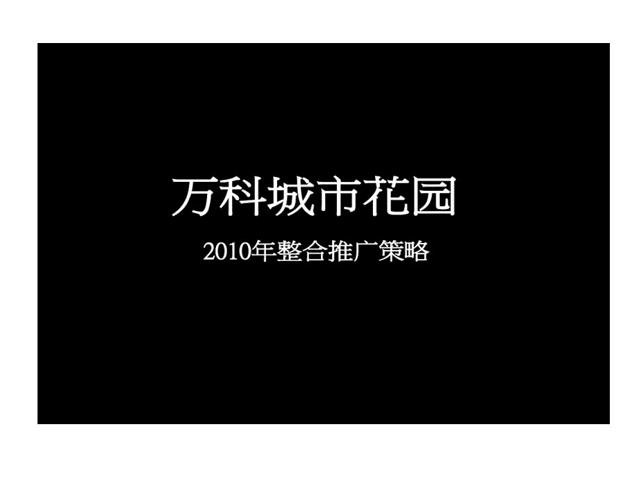 长沙万科城市花园的项目前期整合推广的策略提报XXXX年_第1页