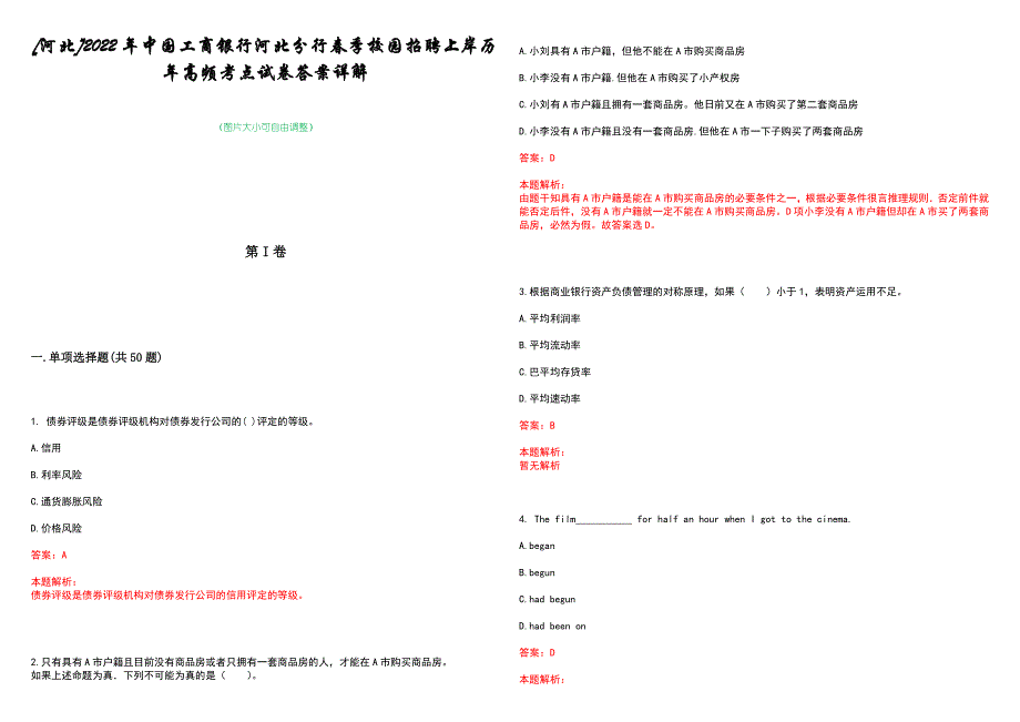 [河北]2022年中国工商银行河北分行春季校园招聘上岸历年高频考点试卷答案详解_第1页